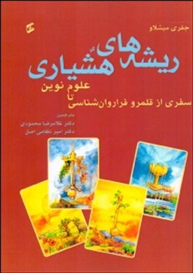 ریشه‌های هشیاری: سفری از قلمرو فراروان‌شناسی تا علوم نوین